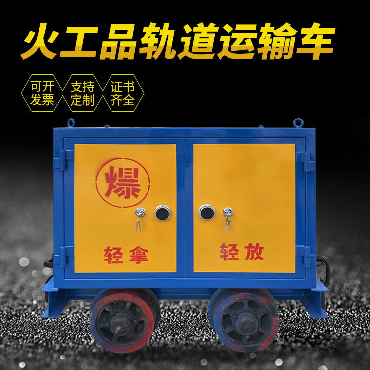 衢江井下轨道火工品运输柜/车的产品特点和应用价值分析