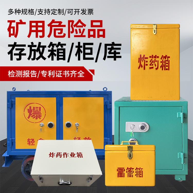 衢江爆破作业安全关键：为何必须配备专业危险品存放箱